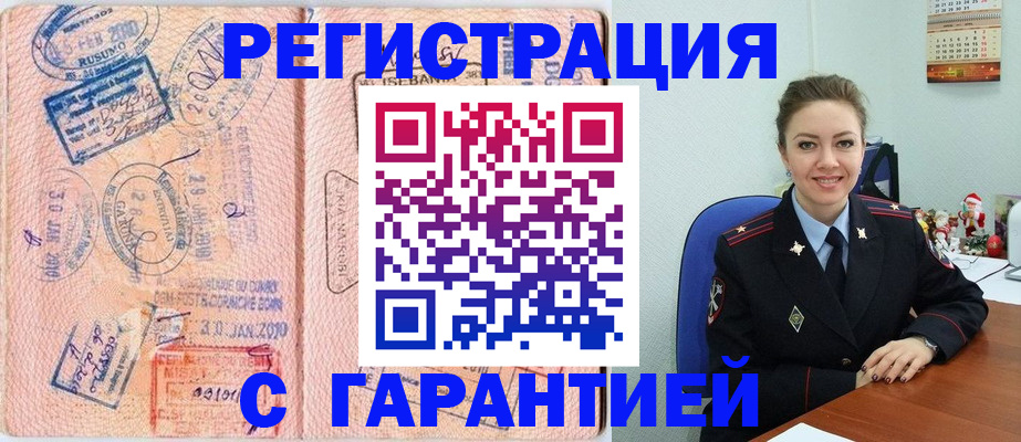 временная регистрация для всех в Курганинске