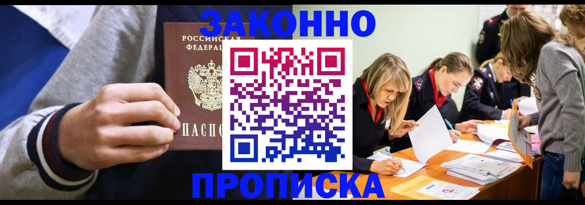 прописка законно в Курганинске